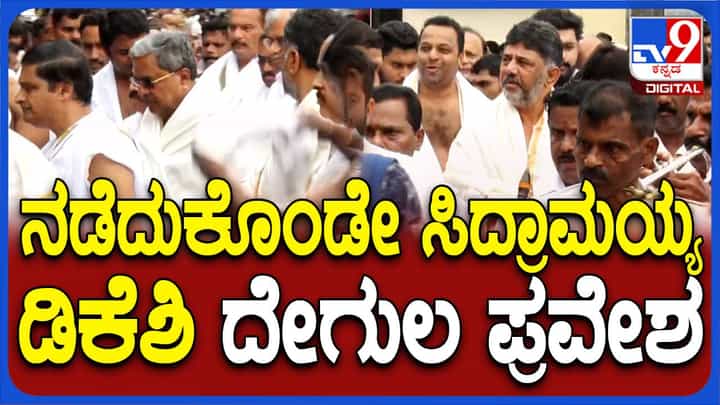 ಧರ್ಮಸ್ಥಳ ಮಂಜುನಾಥನ ದರ್ಶನಕ್ಕೆ ಬಂದ ಸಿದ್ದರಾಮಯ್ಯ, ಶಿವಕುಮಾರ್ ಗೆ ಪೂರ್ಣಕುಂಭ, ವಾದ್ಯಘೋಷ ಸ್ವಾಗತ ಧರ್ಮಸ್ಥಳ ಮಂಜುನಾಥನ ದರ್ಶನಕ್ಕೆ ಬಂದ ಸಿದ್ದರಾಮಯ್ಯ, ಶಿವಕುಮಾರ್ ಗೆ ಪೂರ್ಣಕುಂಭ, ವಾದ್ಯಘೋಷ ಸ್ವಾಗತ