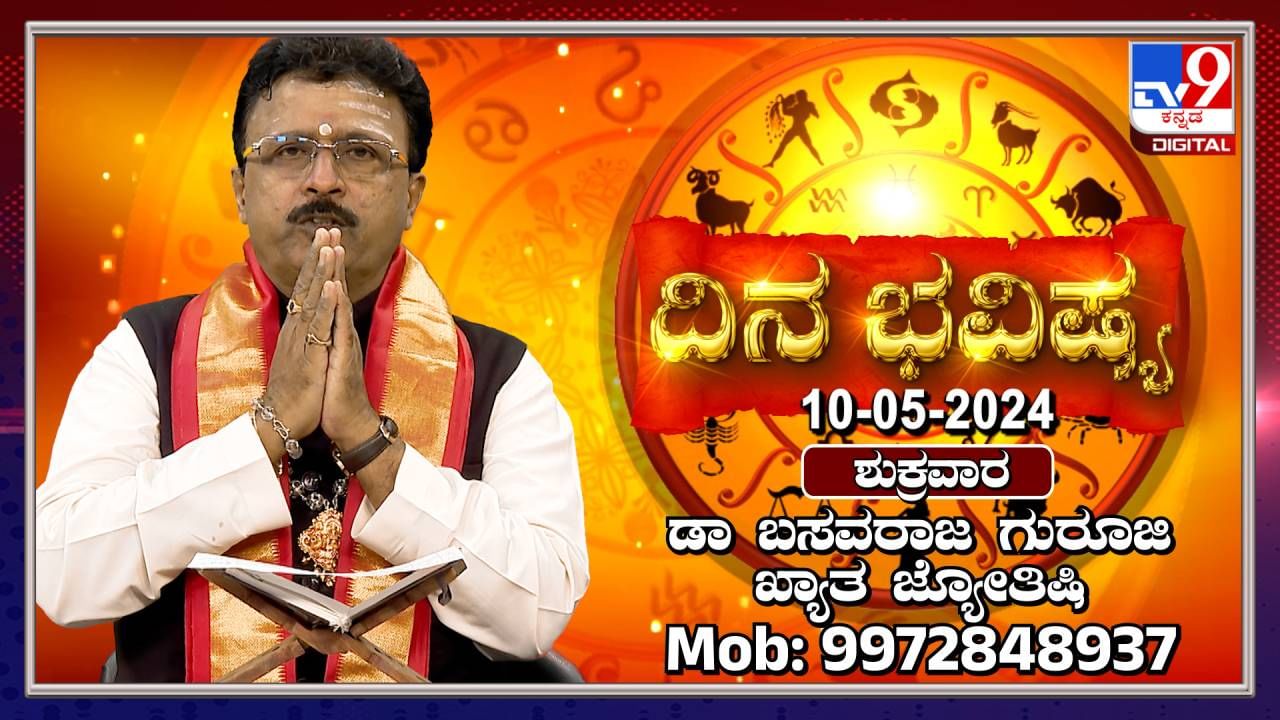 Daily Horoscope: ಅಕ್ಷಯ ತೃತೀಯ, ಶುಭ ಶುಕ್ರವಾರದ ದಿನಭವಿಷ್ಯ