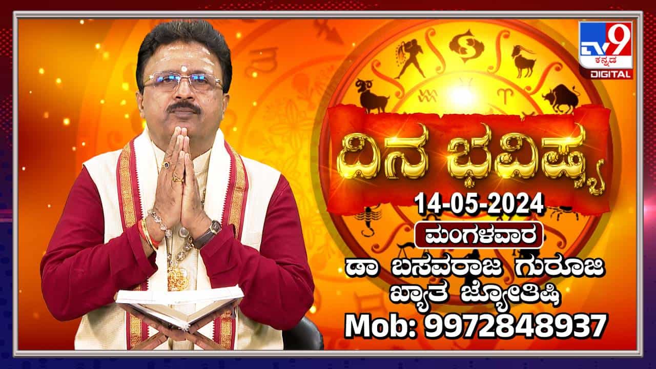 Daily Horoscope: ಮಂಗಳವಾರ, ಈ ರಾಶಿಯವರಿಗೆ ಮಂಗಳಕರವಾದ ದಿನ Daily Horoscope: ಮಂಗಳವಾರ, ಈ ರಾಶಿಯವರಿಗೆ ಮಂಗಳಕರವಾದ ದಿನ