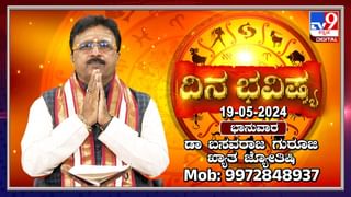 Weekly Horoscope: ವಾರ ಭವಿಷ್ಯ, ಮೇ 20ರಿಂದ ಮೇ 26ರ ತನಕದ ರಾಶಿ ಭವಿಷ್ಯ ಹೀಗಿದೆ