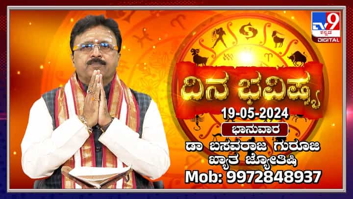Daily Horoscope: ಈ ರಾಶಿಯವರು ಆರ್ಥಿಕ ಸಂಕಷ್ಟ ಎದುರಿಸುವಿರಿ, ಸ್ಥಿರಾಸ್ತಿ ಮಾರಾಟ ಮಾಡಲು ಕಷ್ಟವಾಗುತ್ತೆ Daily Horoscope: ಈ ರಾಶಿಯವರು ಆರ್ಥಿಕ ಸಂಕಷ್ಟ ಎದುರಿಸುವಿರಿ, ಸ್ಥಿರಾಸ್ತಿ ಮಾರಾಟ ಮಾಡಲು ಕಷ್ಟವಾಗುತ್ತೆ