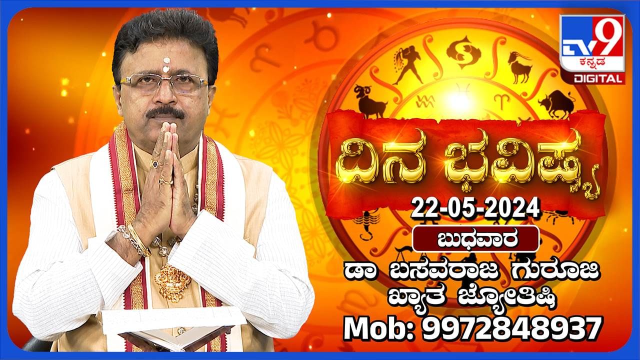 Daily Horoscope: ಈ ರಾಶಿಯವರಿಗೆ ಅನಿರೀಕ್ಷಿತ ಘಟನೆಯೊಂದು ಬೆಚ್ಚಿಬೀಳಿಸುವುದು