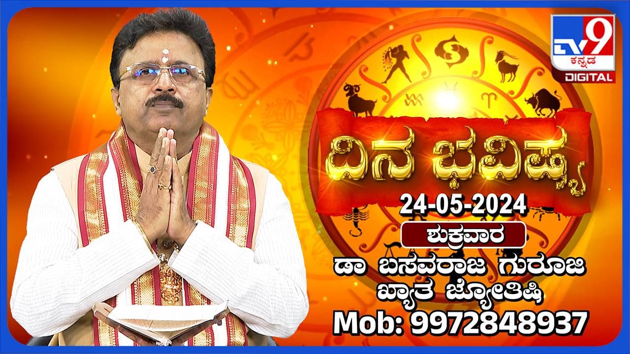 Daily Horoscope: ಶುಕ್ರವಾರ ಲಕ್ಷ್ಮೀ ದೇವಿ ಆರಾಧನೆಗೆ ಸೂಕ್ತ ದಿನ. ಇಂದಿನ ಭವಿಷ್ಯ ಹೀಗಿದೆ