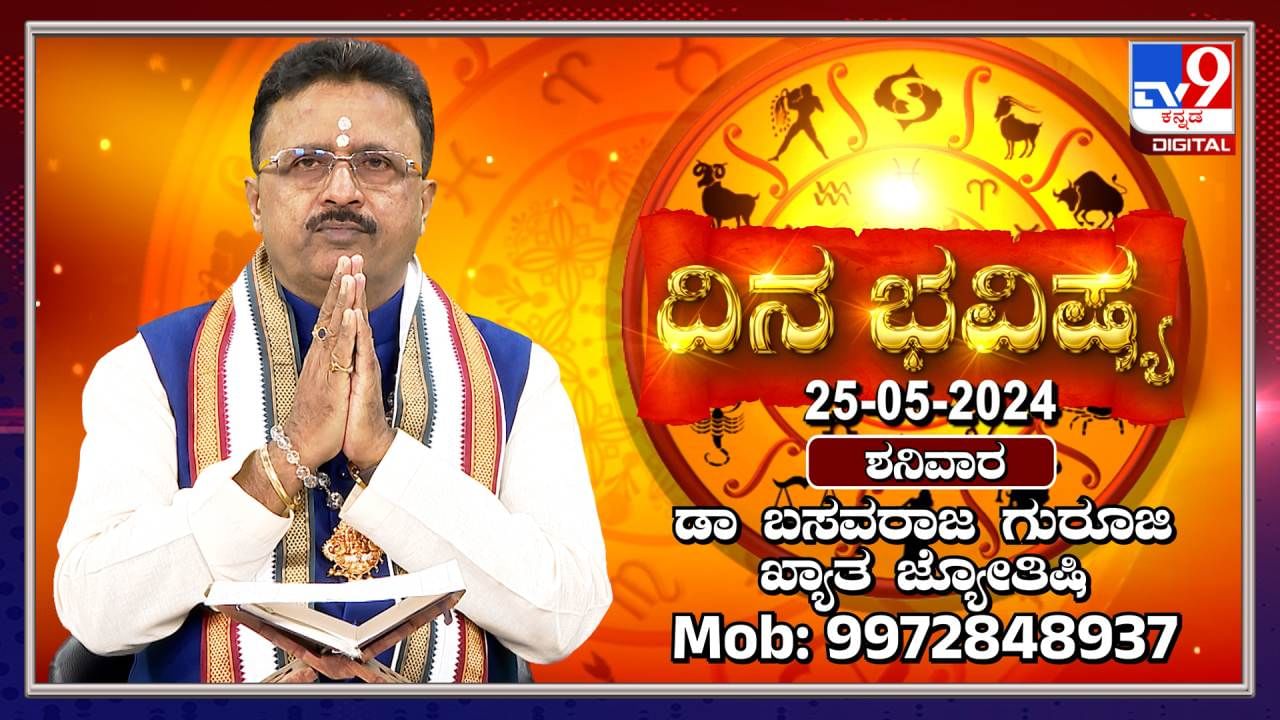 Daily Horoscope: ಈ ರಾಶಿಯವರಿಗೆ ರಾಜಕೀಯಕ್ಷೇತ್ರದಲ್ಲಿ ಉತ್ತಮ ಭವಿಷ್ಯವಿದೆ