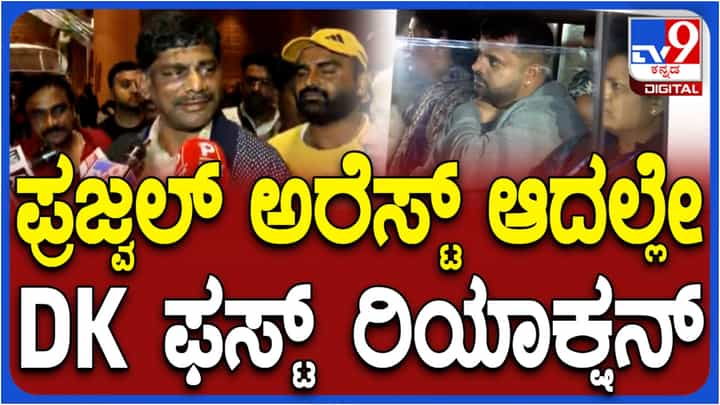 ಪ್ರಜ್ವಲ್ ಆಗಮನದ ಸಂದರ್ಭ ವಿಮಾನ ನಿಲ್ದಾಣದಲ್ಲಿ ಡಿಕೆ ಸುರೇಶ್ ಪ್ರತ್ಯಕ್ಷ! ಹೇಳಿದ್ದೇನು? ಪ್ರಜ್ವಲ್ ಆಗಮನದ ಸಂದರ್ಭ ವಿಮಾನ ನಿಲ್ದಾಣದಲ್ಲಿ ಡಿಕೆ ಸುರೇಶ್ ಪ್ರತ್ಯಕ್ಷ! ಹೇಳಿದ್ದೇನು?