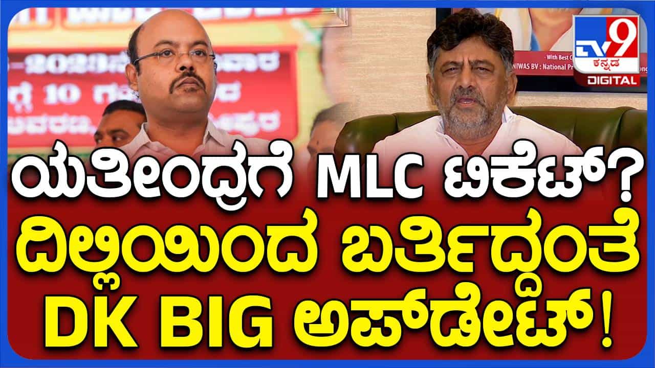 ವಿಧಾನಸಭಾ ಚುನಾವಣೆಯಲ್ಲೇ ಯತೀಂದ್ರ ಜೊತೆ ಒಪ್ಪಂದವಾಗಿದ್ದರಿಂದ ಅವರ ಹೆಸರು ಚರ್ಚಿಸುವ ಅಗತ್ಯವಿರಲಿಲ್ಲ: ಡಿಕೆ ಶಿವಕುಮಾರ್ ವಿಧಾನಸಭಾ ಚುನಾವಣೆಯಲ್ಲೇ ಯತೀಂದ್ರ ಜೊತೆ ಒಪ್ಪಂದವಾಗಿದ್ದರಿಂದ ಅವರ ಹೆಸರು ಚರ್ಚಿಸುವ ಅಗತ್ಯವಿರಲಿಲ್ಲ: ಡಿಕೆ ಶಿವಕುಮಾರ್
