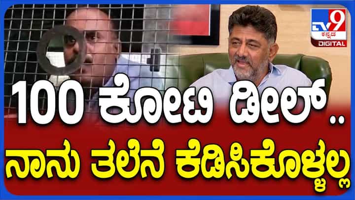 ದೇವರಾಜೇಗೌಡ ಮಾಡಿದ ಆರೋಪಕ್ಕೆ ಡಿಕೆ ಶಿವಕುಮಾರ್ ಹೆಚ್ಚಿನ ಮಹತ್ವ ನೀಡುತ್ತಿಲ್ಲ, ಬಿಟ್ಹಾಕಿ ಅಂತ ಸನ್ನೆ ಮಾಡುತ್ತಾರೆ! ದೇವರಾಜೇಗೌಡ ಮಾಡಿದ ಆರೋಪಕ್ಕೆ ಡಿಕೆ ಶಿವಕುಮಾರ್ ಹೆಚ್ಚಿನ ಮಹತ್ವ ನೀಡುತ್ತಿಲ್ಲ, ಬಿಟ್ಹಾಕಿ ಅಂತ ಸನ್ನೆ ಮಾಡುತ್ತಾರೆ!
