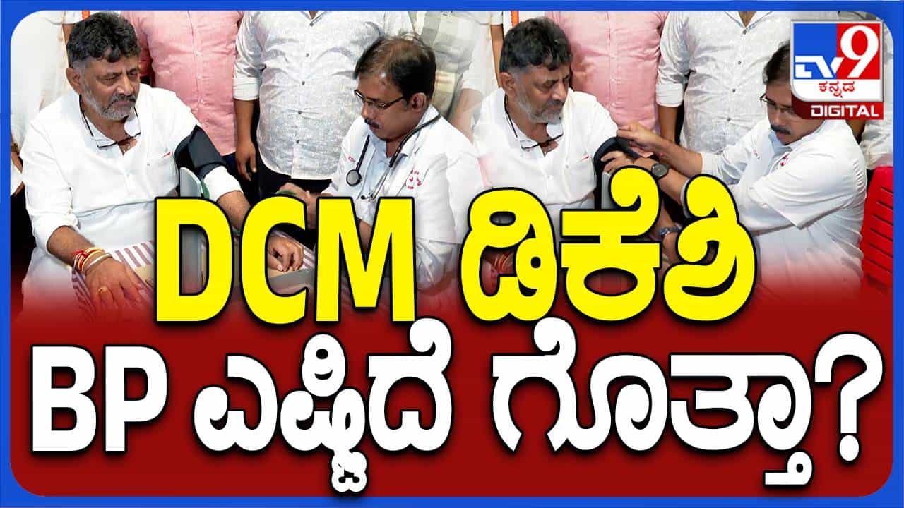 ಬಿಪಿ ಚೆಕ್ ಮಾಡಿದ ವೈದ್ಯ ನಾರ್ಮಲ್ ಆಗಿದೆ ಎಂದಾಗ ಡಿಕೆ ಶಿವಕುಮಾರ್ ಮುಗುಳ್ನಗೆ ಬೀರಿದರು! ಬಿಪಿ ಚೆಕ್ ಮಾಡಿದ ವೈದ್ಯ ನಾರ್ಮಲ್ ಆಗಿದೆ ಎಂದಾಗ ಡಿಕೆ ಶಿವಕುಮಾರ್ ಮುಗುಳ್ನಗೆ ಬೀರಿದರು!