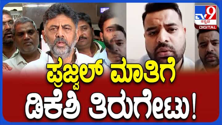 ಪ್ರಜ್ವಲ್ ರೇವಣ್ಣ ಇಂದು ಬಿಡುಗಡೆ ಮಾಡಿರುವ ವಿಡಿಯೋಗೆ ಶಿವಕುಮಾರ್ ನೀರಸ ಪ್ರತಿಕ್ರಿಯೆ! ಪ್ರಜ್ವಲ್ ರೇವಣ್ಣ ಇಂದು ಬಿಡುಗಡೆ ಮಾಡಿರುವ ವಿಡಿಯೋಗೆ ಶಿವಕುಮಾರ್ ನೀರಸ ಪ್ರತಿಕ್ರಿಯೆ!