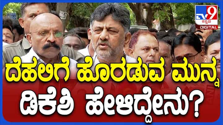 ವಿಧಾನ್ ಪರಿಷತ್ ಚುನಾವಣೆ; ಏಳು ಸ್ಥಾನಗಳಿಗೆ 300 ಕ್ಕೂ ಹೆಚ್ಚು ಆಕಾಂಕ್ಷಿಗಳು, ಆಯ್ಕೆ ಪ್ರಯಾಸಕರ: ಡಿಕೆ ಶಿವಕುಮಾರ್ ವಿಧಾನ್ ಪರಿಷತ್ ಚುನಾವಣೆ; ಏಳು ಸ್ಥಾನಗಳಿಗೆ 300 ಕ್ಕೂ ಹೆಚ್ಚು ಆಕಾಂಕ್ಷಿಗಳು, ಆಯ್ಕೆ ಪ್ರಯಾಸಕರ: ಡಿಕೆ ಶಿವಕುಮಾರ್