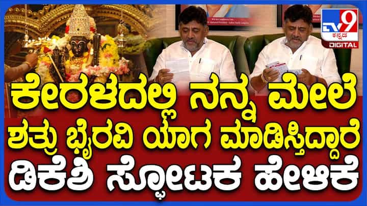 ಸರ್ಕಾರ, ನನ್ನ ಹಾಗೂ ಸಿದ್ದರಾಮಯ್ಯ ವಿರುದ್ಧ ಕೇರಳದಲ್ಲಿ ಶತ್ರುಸಂಹಾರ ಯಾಗ ಮಾಡಿಸಲಾಗುತ್ತಿದೆ: ಶಿವಕುಮಾರ್ ಸರ್ಕಾರ, ನನ್ನ ಹಾಗೂ ಸಿದ್ದರಾಮಯ್ಯ ವಿರುದ್ಧ ಕೇರಳದಲ್ಲಿ ಶತ್ರುಸಂಹಾರ ಯಾಗ ಮಾಡಿಸಲಾಗುತ್ತಿದೆ: ಶಿವಕುಮಾರ್