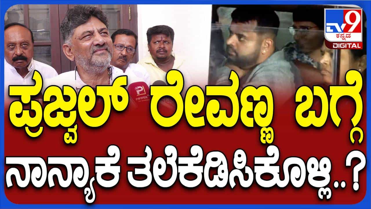 ಪ್ರಜ್ವಲ್ ರೇವಣ್ಣ ಪ್ರಕರಣವನ್ನು ಎಸ್ಐಟಿ ನೋಡಿಕೊಳ್ಳುತ್ತದೆ, ನಾನ್ಯಾಕೆ ತಲೆಕೆಡಿಸಿಕೊಳ್ಳಲಿ? ಡಿಕೆ ಶಿವಕುಮಾರ್ ಪ್ರಜ್ವಲ್ ರೇವಣ್ಣ ಪ್ರಕರಣವನ್ನು ಎಸ್ಐಟಿ ನೋಡಿಕೊಳ್ಳುತ್ತದೆ, ನಾನ್ಯಾಕೆ ತಲೆಕೆಡಿಸಿಕೊಳ್ಳಲಿ? ಡಿಕೆ ಶಿವಕುಮಾರ್