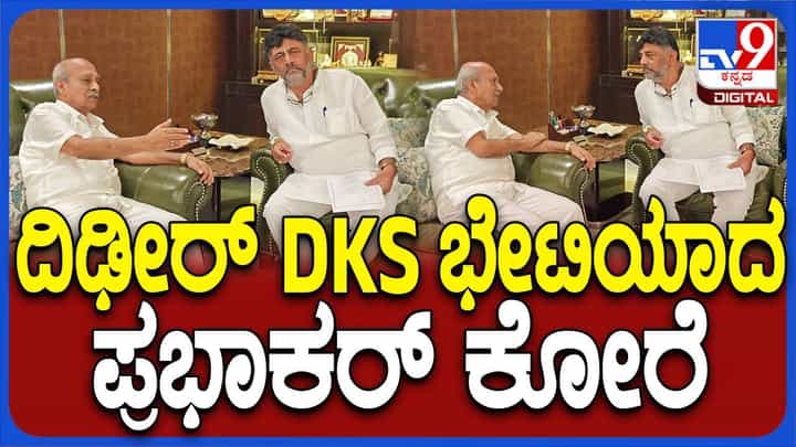 ಉಪ ಮುಖ್ಯಮಂತ್ರಿ ಡಿಕೆ ಶಿವಕುಮಾರ್ರನ್ನು ಅವರ ನಿವಾಸದಲ್ಲಿ ಭೇಟಿಯಾದ ಕೆಎಲ್ಇ ಸೊಸೈಟಿ ಅಧ್ಯಕ್ಷ ಪ್ರಭಾಕರ್ ಕೋರೆ ಉಪ ಮುಖ್ಯಮಂತ್ರಿ ಡಿಕೆ ಶಿವಕುಮಾರ್ರನ್ನು ಅವರ ನಿವಾಸದಲ್ಲಿ ಭೇಟಿಯಾದ ಕೆಎಲ್ಇ ಸೊಸೈಟಿ ಅಧ್ಯಕ್ಷ ಪ್ರಭಾಕರ್ ಕೋರೆ