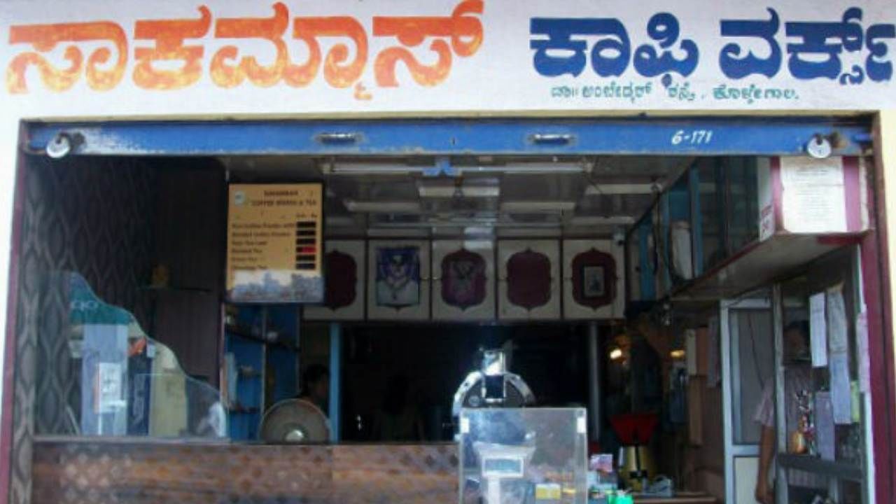 Karnataka First Woman Entrepreneur kodagu Coffee Pudi Sakamma who introduced coffee to bengaluru