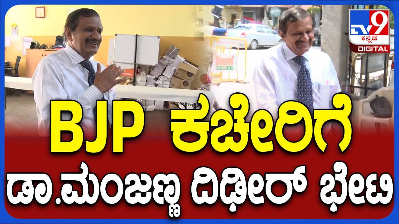 ಬೆಂಗಳೂರು: ಬಿಜೆಪಿ ಕಚೇರಿಗೆ ಇಂದು ಅನಿರೀಕ್ಷಿತ ಭೇಟಿ ನೀಡಿದಾಗಲೂ ಡಾ ಸಿಎನ್ ಮಂಜುನಾಥ್ ಟೈ ಧರಿಸಿದ್ದರು!