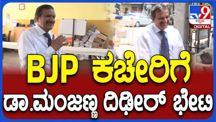 ಬೆಂಗಳೂರು: ಬಿಜೆಪಿ ಕಚೇರಿಗೆ ಇಂದು ಅನಿರೀಕ್ಷಿತ ಭೇಟಿ ನೀಡಿದಾಗಲೂ ಡಾ ಸಿಎನ್ ಮಂಜುನಾಥ್ ಟೈ ಧರಿಸಿದ್ದರು! ಬೆಂಗಳೂರು: ಬಿಜೆಪಿ ಕಚೇರಿಗೆ ಇಂದು ಅನಿರೀಕ್ಷಿತ ಭೇಟಿ ನೀಡಿದಾಗಲೂ ಡಾ ಸಿಎನ್ ಮಂಜುನಾಥ್ ಟೈ ಧರಿಸಿದ್ದರು!