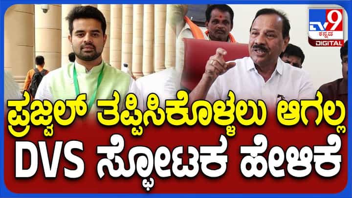 ಪ್ರಜ್ವಲ್ ರೇವಣ್ಣ ಪ್ರಕರಣದಲ್ಲಿ ಹೆಚ್ ಡಿ ದೇವೇಗೌಡರ ನಿಲುವು ಅಭಿನಂದಿಸಿದ ಸದಾನಂದಗೌಡ ಪ್ರಜ್ವಲ್ ರೇವಣ್ಣ ಪ್ರಕರಣದಲ್ಲಿ ಹೆಚ್ ಡಿ ದೇವೇಗೌಡರ ನಿಲುವು ಅಭಿನಂದಿಸಿದ ಸದಾನಂದಗೌಡ