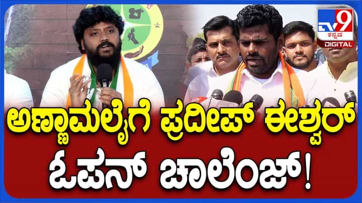 ತನ್ನೊಂದಿಗೆ ಚರ್ಚೆಗೆ ಬರುವಂತೆ ಬಿಜೆಪಿ ನಾಯಕ ಕೆ ಅಣ್ಣಾಮಲೈಗೆ ಕಾಂಗ್ರೆಸ್ ಶಾಸಕ ಪ್ರದೀಪ್ ಈಶ್ವರ್ ಸವಾಲು ತನ್ನೊಂದಿಗೆ ಚರ್ಚೆಗೆ ಬರುವಂತೆ ಬಿಜೆಪಿ ನಾಯಕ ಕೆ ಅಣ್ಣಾಮಲೈಗೆ ಕಾಂಗ್ರೆಸ್ ಶಾಸಕ ಪ್ರದೀಪ್ ಈಶ್ವರ್ ಸವಾಲು