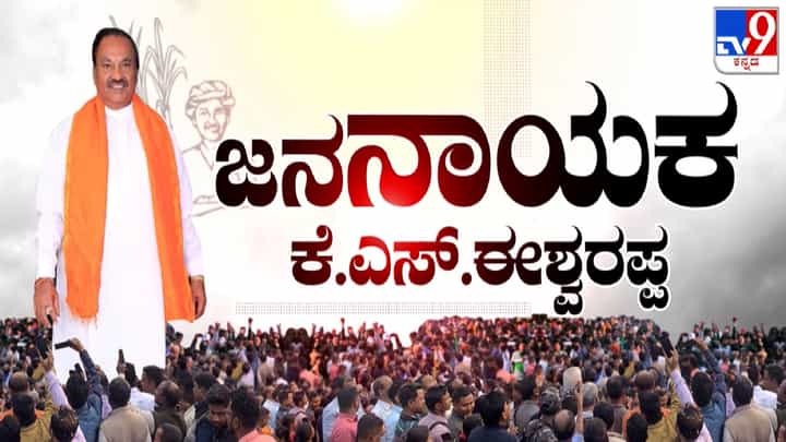 ಶಿವಮೊಗ್ಗದಲ್ಲಿ ಚುನಾವಣೆ ಗೆಲ್ಲಲು ಈಶ್ವರಪ್ಪ ಗೇಮ್ಪ್ಲಾನ್ ಏನು? ಇಲ್ಲಿದೆ ಸ್ಪೆಷಲ್ ರಿಪೋರ್ಟ್ ಶಿವಮೊಗ್ಗದಲ್ಲಿ ಚುನಾವಣೆ ಗೆಲ್ಲಲು ಈಶ್ವರಪ್ಪ ಗೇಮ್ಪ್ಲಾನ್ ಏನು? ಇಲ್ಲಿದೆ ಸ್ಪೆಷಲ್ ರಿಪೋರ್ಟ್