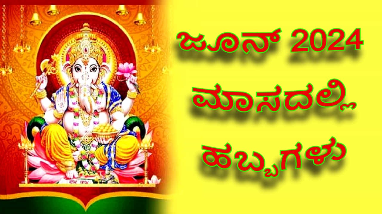 June 2024 Festival Calendar: ಜೂನ್ 2024 ಮಾಸದಲ್ಲಿ ಆಚರಿಸಲಾಗುವ ಪ್ರಮುಖ ಹಬ್ಬಗಳ ಪಟ್ಟಿ ಇಲ್ಲಿದೆ June 2024 Festival Calendar: ಜೂನ್ 2024 ಮಾಸದಲ್ಲಿ ಆಚರಿಸಲಾಗುವ ಪ್ರಮುಖ ಹಬ್ಬಗಳ ಪಟ್ಟಿ ಇಲ್ಲಿದೆ