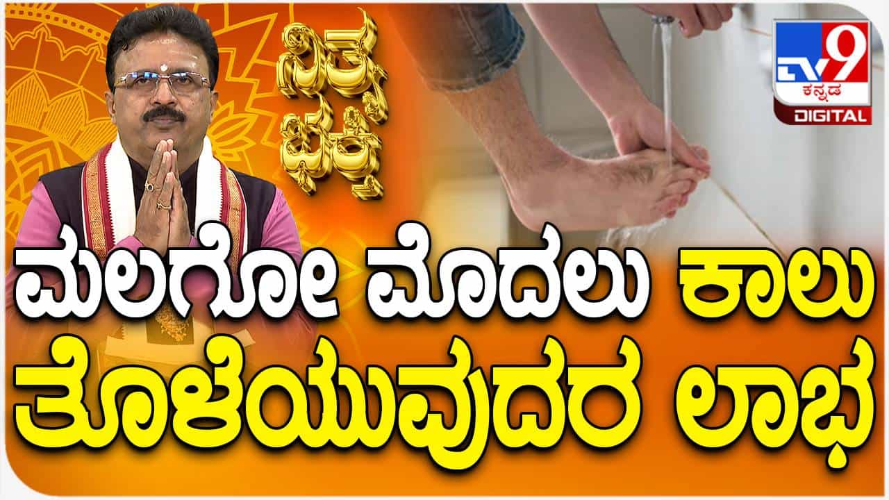 Daily Devotional: ಮಲಗುವ ಮೊದಲು ಕಾಲು ತೊಳೆಯುವುದರ ಪ್ರಯೋಜನ ಏನು? ವಿಡಿಯೋ ನೋಡಿ Daily Devotional: ಮಲಗುವ ಮೊದಲು ಕಾಲು ತೊಳೆಯುವುದರ ಪ್ರಯೋಜನ ಏನು? ವಿಡಿಯೋ ನೋಡಿ