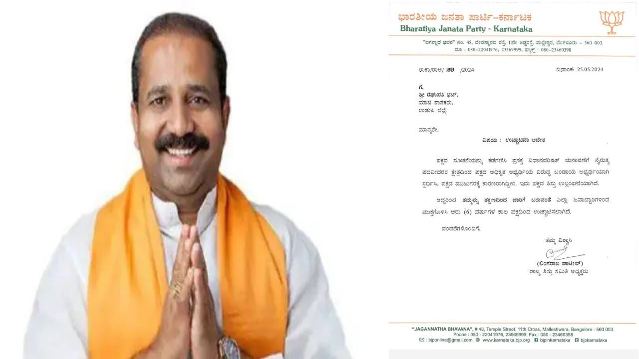 ಬಿಜೆಪಿಯಿಂದ ಮಾಜಿ ಶಾಸಕ ರಘುಪತಿ ಭಟ್​ ಉಚ್ಚಾಟನೆ