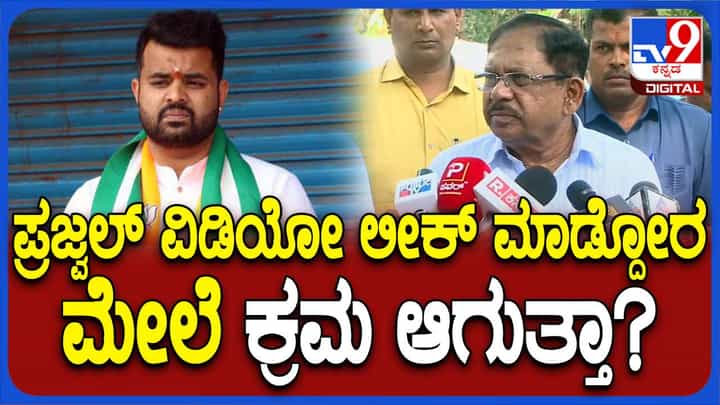 ಪ್ರಜ್ವಲ್ ರೇವಣ್ಣ ಪ್ರಕರಣ ಹಿನ್ನೆಲೆಯಲ್ಲಿ ಜೆಡಿಎಸ್-ಬಿಜೆಪಿ ಮೈತ್ರಿ ಭವಿಷ್ಯ ಆ ಪಕ್ಷಗಳ ನಾಯಕರಿಗೆ ಬಿಟ್ಟ ವಿಚಾರ: ಜಿ ಪರಮೇಶ್ವರ್ ಪ್ರಜ್ವಲ್ ರೇವಣ್ಣ ಪ್ರಕರಣ ಹಿನ್ನೆಲೆಯಲ್ಲಿ ಜೆಡಿಎಸ್-ಬಿಜೆಪಿ ಮೈತ್ರಿ ಭವಿಷ್ಯ ಆ ಪಕ್ಷಗಳ ನಾಯಕರಿಗೆ ಬಿಟ್ಟ ವಿಚಾರ: ಜಿ ಪರಮೇಶ್ವರ್