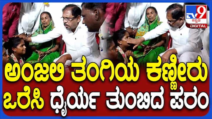 ಅಂಜಲಿ ತಂಗಿ ಜೀವ ಕಳೆದುಕೊಳ್ಳುವ ಪ್ರಯತ್ನ ಮಾಡಿದ್ದು ಗೊತ್ತಾಗುತ್ತಿದ್ದಂತೆಯೇ ಹುಬ್ಬಳ್ಳಿಗೆ ಧಾವಿಸಿದ ಪರಮೇಶ್ವರ್ ಅಂಜಲಿ ತಂಗಿ ಜೀವ ಕಳೆದುಕೊಳ್ಳುವ ಪ್ರಯತ್ನ ಮಾಡಿದ್ದು ಗೊತ್ತಾಗುತ್ತಿದ್ದಂತೆಯೇ ಹುಬ್ಬಳ್ಳಿಗೆ ಧಾವಿಸಿದ ಪರಮೇಶ್ವರ್