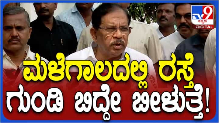 ಬಿಜೆಪಿ ಸರ್ಕಾರ ಇದ್ರೆ ರಸ್ತೆ ಗುಂಡಿಗಳು ಇರುವುದಿಲ್ವಾ? ಮಳೆಗಾಲದಲ್ಲಿ ರಸ್ತೆ ಗುಂಡಿ ಸಹಜವೆಂದ ಸಚಿವ ಪರಮೇಶ್ವರ ಬಿಜೆಪಿ ಸರ್ಕಾರ ಇದ್ರೆ ರಸ್ತೆ ಗುಂಡಿಗಳು ಇರುವುದಿಲ್ವಾ? ಮಳೆಗಾಲದಲ್ಲಿ ರಸ್ತೆ ಗುಂಡಿ ಸಹಜವೆಂದ ಸಚಿವ ಪರಮೇಶ್ವರ