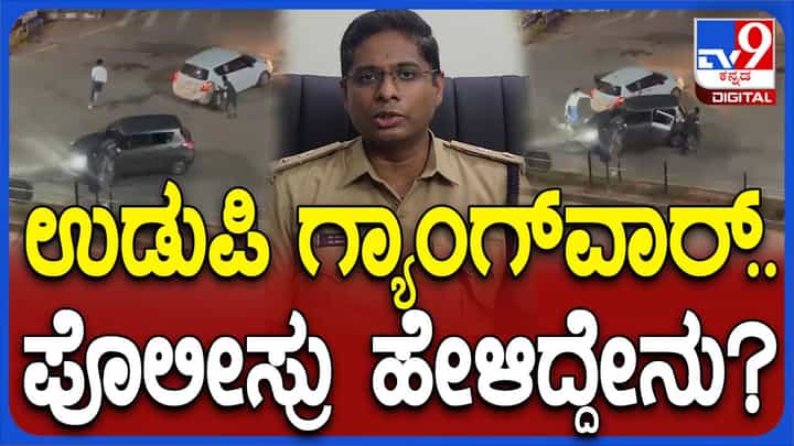 ಉಡುಪಿಯಲ್ಲಿ ನಡೆದಿದ್ದು ಗ್ಯಾಂಗ್ ವಾರ್ ಅಲ್ಲ, ಒಂದೇ ಗುಂಪಿನ ಎರಡು ಪಂಗಡಗಳ ನಡುವಿನ ಕಾದಾಟ: ಎಸ್ಪಿ, ಉಡುಪಿ ಉಡುಪಿಯಲ್ಲಿ ನಡೆದಿದ್ದು ಗ್ಯಾಂಗ್ ವಾರ್ ಅಲ್ಲ, ಒಂದೇ ಗುಂಪಿನ ಎರಡು ಪಂಗಡಗಳ ನಡುವಿನ ಕಾದಾಟ: ಎಸ್ಪಿ, ಉಡುಪಿ