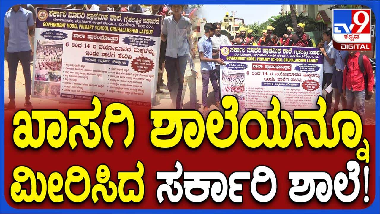ಬೆಂಗಳೂರು ಉತ್ತರ ತಾಲ್ಲೂಕಿನ ನೆಲಗೆದರಹಳ್ಳಿ ಸರ್ಕಾರಿ ಶಾಲೆಯಲ್ಲಿ ಅದ್ದೂರಿ ಪ್ರಾರಂಭೋತ್ಸವ, ಮನಸೆಳೆದ ಜಾಥಾ! ಬೆಂಗಳೂರು ಉತ್ತರ ತಾಲ್ಲೂಕಿನ ನೆಲಗೆದರಹಳ್ಳಿ ಸರ್ಕಾರಿ ಶಾಲೆಯಲ್ಲಿ ಅದ್ದೂರಿ ಪ್ರಾರಂಭೋತ್ಸವ, ಮನಸೆಳೆದ ಜಾಥಾ!