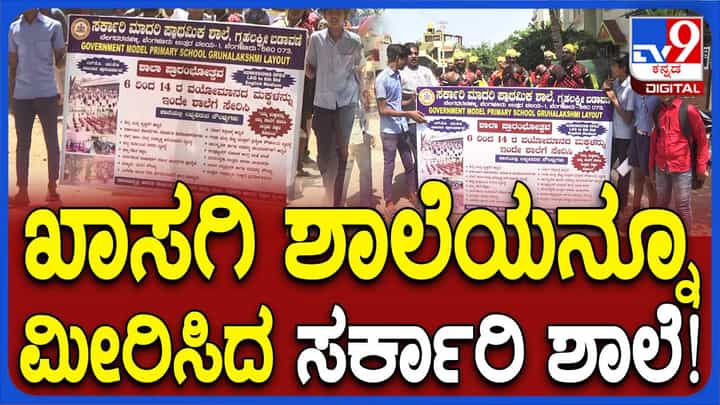 ಬೆಂಗಳೂರು ಉತ್ತರ ತಾಲ್ಲೂಕಿನ ನೆಲಗೆದರಹಳ್ಳಿ ಸರ್ಕಾರಿ ಶಾಲೆಯಲ್ಲಿ ಅದ್ದೂರಿ ಪ್ರಾರಂಭೋತ್ಸವ, ಮನಸೆಳೆದ ಜಾಥಾ! ಬೆಂಗಳೂರು ಉತ್ತರ ತಾಲ್ಲೂಕಿನ ನೆಲಗೆದರಹಳ್ಳಿ ಸರ್ಕಾರಿ ಶಾಲೆಯಲ್ಲಿ ಅದ್ದೂರಿ ಪ್ರಾರಂಭೋತ್ಸವ, ಮನಸೆಳೆದ ಜಾಥಾ!