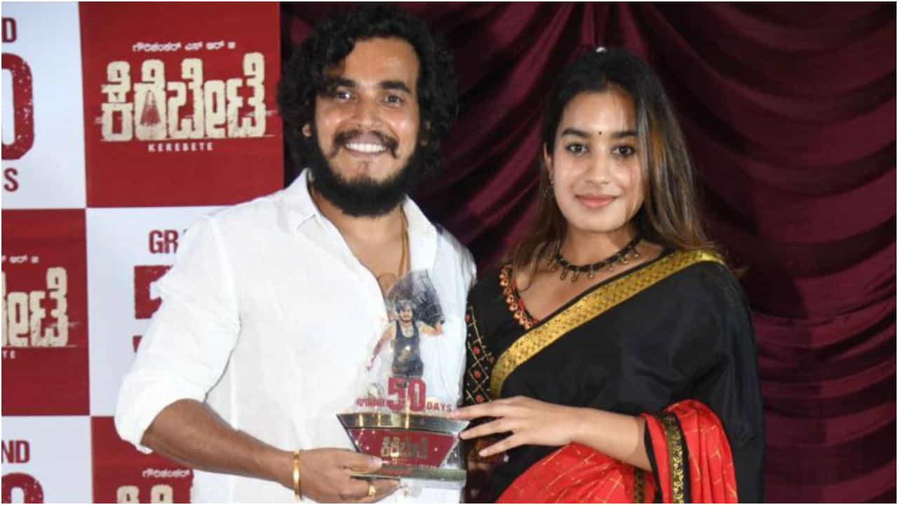 ಗೌರಿಶಂಕರ್ ಅಭಿನಯದ ‘ಕೆರೆಬೇಟೆ’ ಸಿನಿಮಾಗೆ 50 ದಿನದ ಸಂಭ್ರಮ; ಆದರೆ.. ಗೌರಿಶಂಕರ್ ಅಭಿನಯದ ‘ಕೆರೆಬೇಟೆ’ ಸಿನಿಮಾಗೆ 50 ದಿನದ ಸಂಭ್ರಮ; ಆದರೆ..
