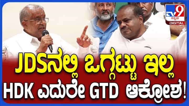 ಬಿಜೆಪಿಯಲ್ಲಿರುವ ಒಗ್ಗಟ್ಟು, ಶಿಸ್ತು ಜೆಡಿಎಸ್ ಪಕ್ಷದಲ್ಲಿಲ್ಲ: ಜಿಟಿ ದೇವೇಗೌಡ, ಜೆಡಿಎಸ್ ಶಾಸಕ ಬಿಜೆಪಿಯಲ್ಲಿರುವ ಒಗ್ಗಟ್ಟು, ಶಿಸ್ತು ಜೆಡಿಎಸ್ ಪಕ್ಷದಲ್ಲಿಲ್ಲ: ಜಿಟಿ ದೇವೇಗೌಡ, ಜೆಡಿಎಸ್ ಶಾಸಕ