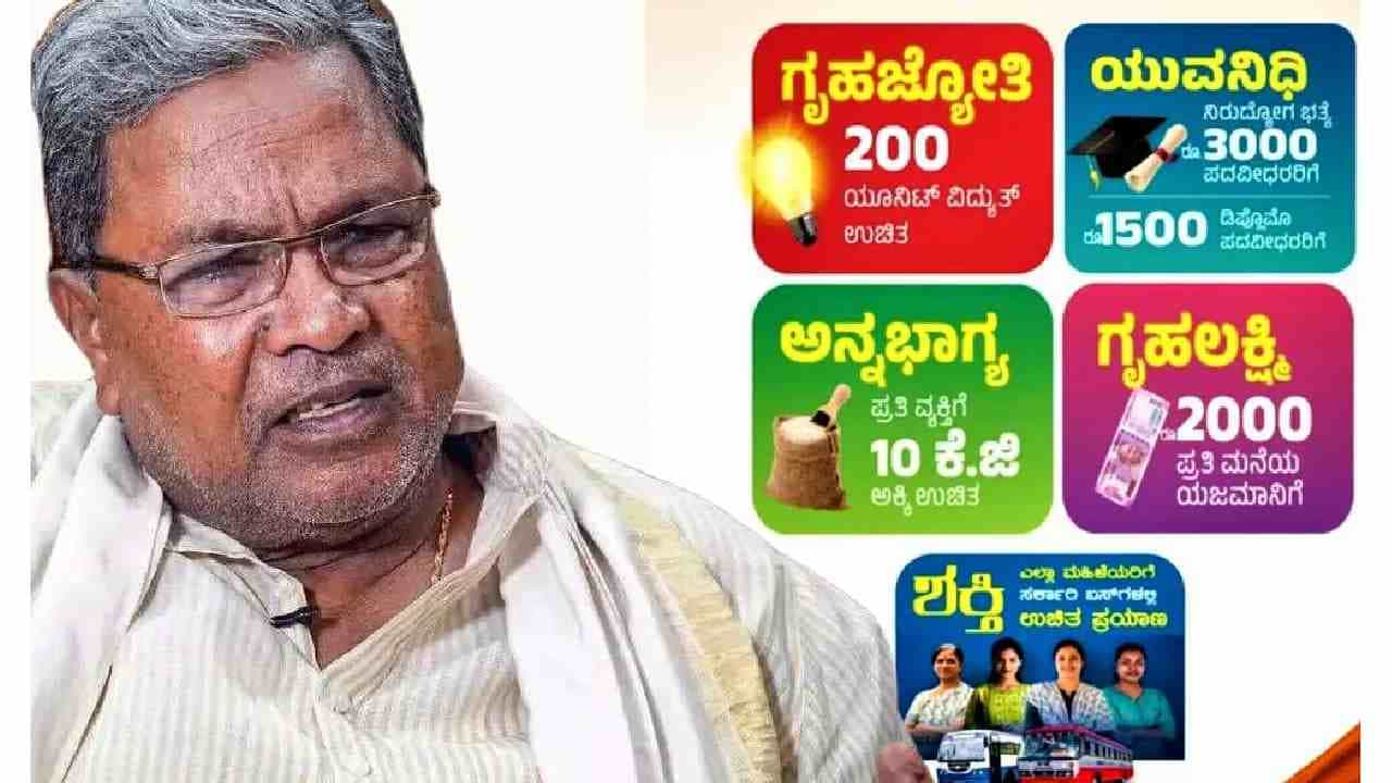 ಗುಡ್ನ್ಯೂಸ್: ಈ ವರ್ಷವೂ ಐದು ಗ್ಯಾರಂಟಿಗಳಿಗೆ ಹಣ ಮೀಸಲು, ಎಷ್ಟು ಗೊತ್ತಾ? ಗುಡ್ನ್ಯೂಸ್: ಈ ವರ್ಷವೂ ಐದು ಗ್ಯಾರಂಟಿಗಳಿಗೆ ಹಣ ಮೀಸಲು, ಎಷ್ಟು ಗೊತ್ತಾ?