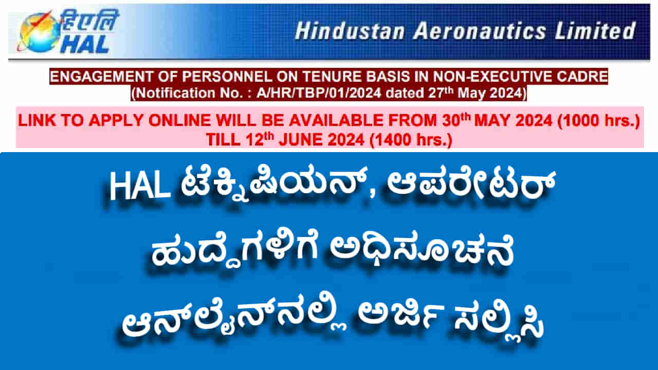 HAL ಸಂಸ್ಥೆಯಲ್ಲಿ ಟೆಕ್ನಿಷಿಯನ್-ಆಪರೇಟರ್ ಹುದ್ದೆಗೆ ಅರ್ಜಿ ಸಲ್ಲಿಸಿ, ಹೆಚ್ಚುವರಿ ಅರ್ಹತೆ ಹೊಂದಿರುವವರು ಅರ್ಜಿ ಸಲ್ಲಿಸಬೇಡಿ!