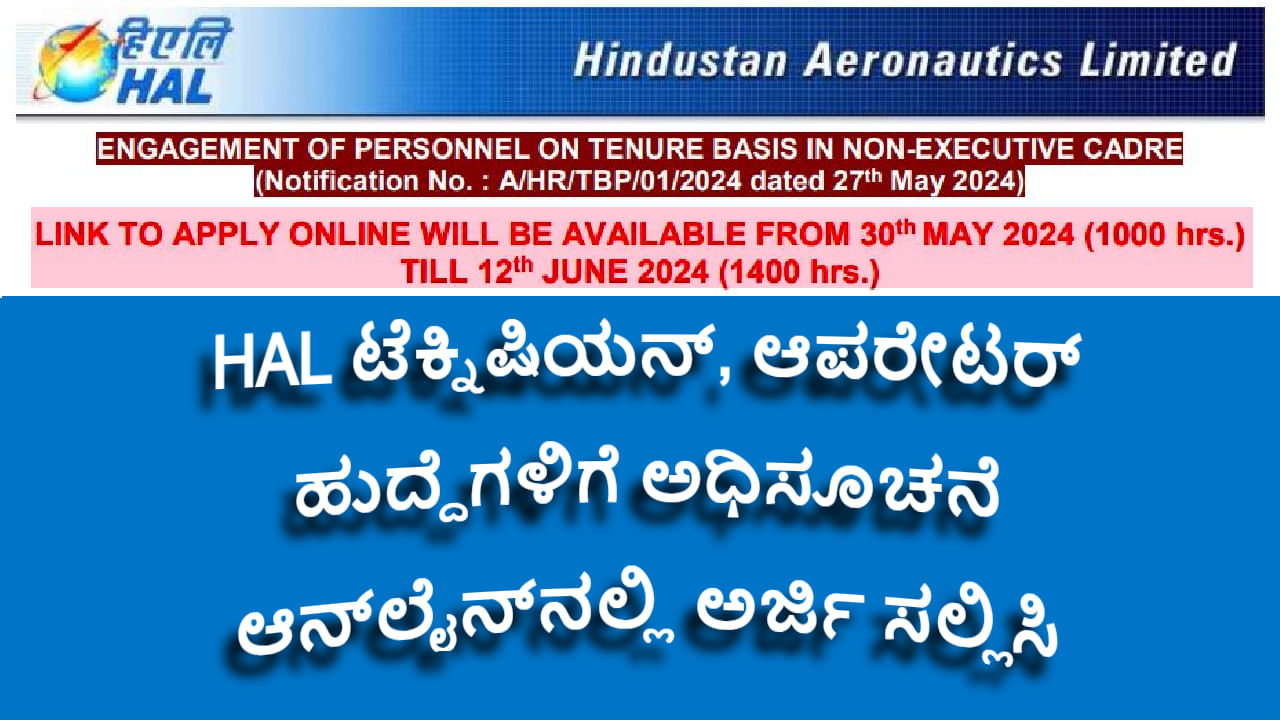 HAL ಸಂಸ್ಥೆಯಲ್ಲಿ ಟೆಕ್ನಿಷಿಯನ್-ಆಪರೇಟರ್ ಹುದ್ದೆಗೆ ಅರ್ಜಿ ಸಲ್ಲಿಸಿ, ಹೆಚ್ಚುವರಿ ಅರ್ಹತೆ ಹೊಂದಿರುವವರು ಅರ್ಜಿ ಸಲ್ಲಿಸಬೇಡಿ! HAL ಸಂಸ್ಥೆಯಲ್ಲಿ ಟೆಕ್ನಿಷಿಯನ್-ಆಪರೇಟರ್ ಹುದ್ದೆಗೆ ಅರ್ಜಿ ಸಲ್ಲಿಸಿ, ಹೆಚ್ಚುವರಿ ಅರ್ಹತೆ ಹೊಂದಿರುವವರು ಅರ್ಜಿ ಸಲ್ಲಿಸಬೇಡಿ!