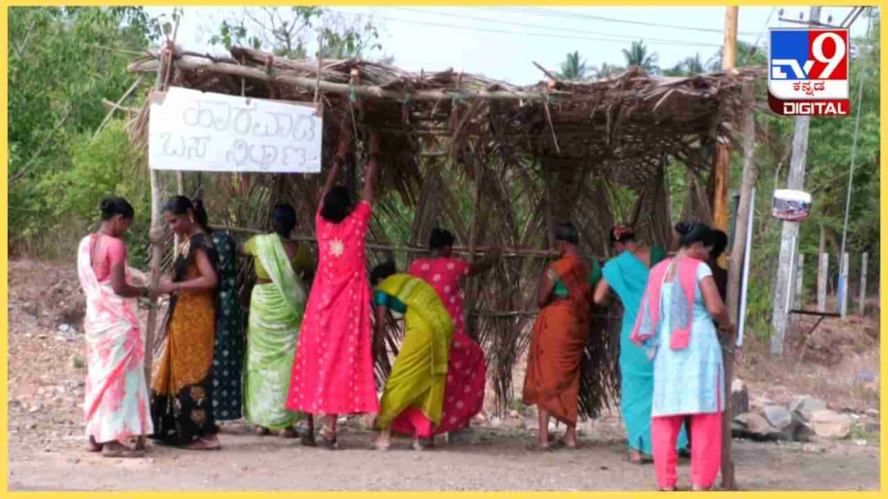 ಉತ್ತರ ಕನ್ನಡ: ಮನವಿಗೆ ಸ್ಪಂದಿಸದ ಆಡಳಿತ, ಹಾರವಾಡ ಗ್ರಾಮದಲ್ಲಿ ಮಹಿಳೆಯರಿಂದಲೇ ನಿರ್ಮಾಣವಾಯ್ತು ತಾತ್ಕಾಲಿಕ ಬಸ್ ನಿಲ್ದಾಣ