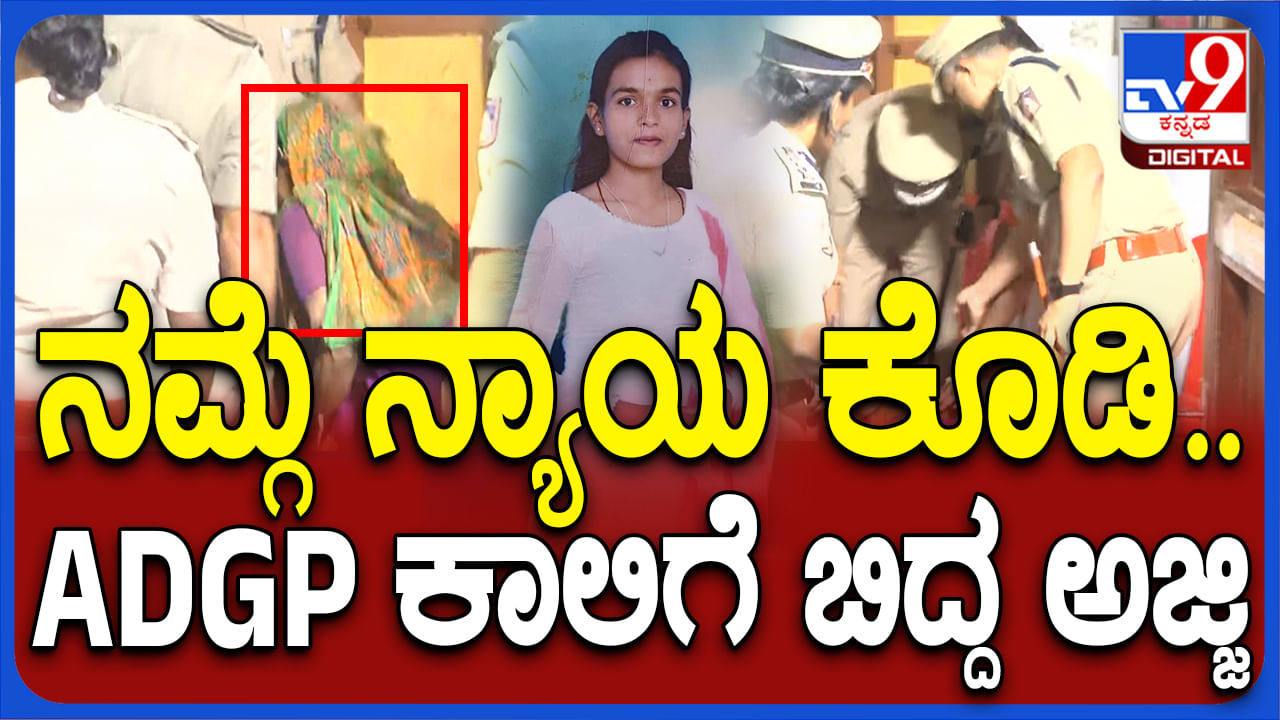 ಅಂಜಲಿ ಸಾವಿಗೆ ನ್ಯಾಯ ಕೊಡಿಸಿ: ಎಡಿಜಿಪಿ ಕಾಲಿಗೆ ಬಿದ್ದು ಕಣ್ಣೀರು ಹಾಕಿದ ಅಜ್ಜಿ