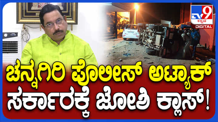 ಚನ್ನಗಿರಿ ಪೊಲೀಸ್ ಠಾಣೆ ಮೇಲೆ ದಾಳಿ ಕೇಸ್: ಸರ್ಕಾರಕ್ಕೆ ಚಾಟಿ ಬೀಸಿದ ಪ್ರಲ್ಹಾದ್ ಜೋಶಿ ಚನ್ನಗಿರಿ ಪೊಲೀಸ್ ಠಾಣೆ ಮೇಲೆ ದಾಳಿ ಕೇಸ್: ಸರ್ಕಾರಕ್ಕೆ ಚಾಟಿ ಬೀಸಿದ ಪ್ರಲ್ಹಾದ್ ಜೋಶಿ