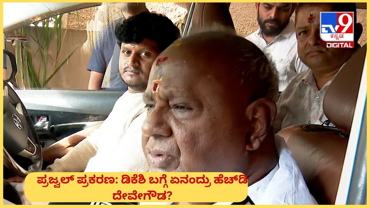 ಪ್ರಜ್ವಲ್ ಅಶ್ಲೀಲ ವಿಡಿಯೋ ಪ್ರಕರಣದ ಬಗ್ಗೆ ಮೌನ ಮುರಿದ ದೇವೇಗೌಡ: ಜೆಡಿಎಸ್ ವರಿಷ್ಠ ಹೇಳಿದ್ದೇನು? ಪ್ರಜ್ವಲ್ ಅಶ್ಲೀಲ ವಿಡಿಯೋ ಪ್ರಕರಣದ ಬಗ್ಗೆ ಮೌನ ಮುರಿದ ದೇವೇಗೌಡ: ಜೆಡಿಎಸ್ ವರಿಷ್ಠ ಹೇಳಿದ್ದೇನು?