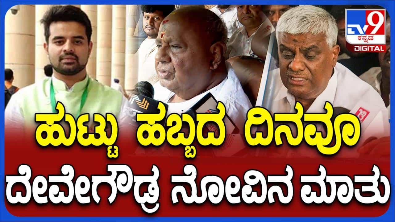 ಈ ವರ್ಷ ನನ್ನ ಹುಟ್ಟುಹಬ್ಬದ ಆಚರಣೆ ಬೇಡವೆಂದು ಅಭಿಮಾನಿಗಳಿಗೆ ವಿನಂತಿಸಿದ್ದೇನೆ: ಹೆಚ್ ಡಿ ದೇವೇಗೌಡ, ಮಾಜಿ ಪ್ರಧಾನಿ ಈ ವರ್ಷ ನನ್ನ ಹುಟ್ಟುಹಬ್ಬದ ಆಚರಣೆ ಬೇಡವೆಂದು ಅಭಿಮಾನಿಗಳಿಗೆ ವಿನಂತಿಸಿದ್ದೇನೆ: ಹೆಚ್ ಡಿ ದೇವೇಗೌಡ, ಮಾಜಿ ಪ್ರಧಾನಿ