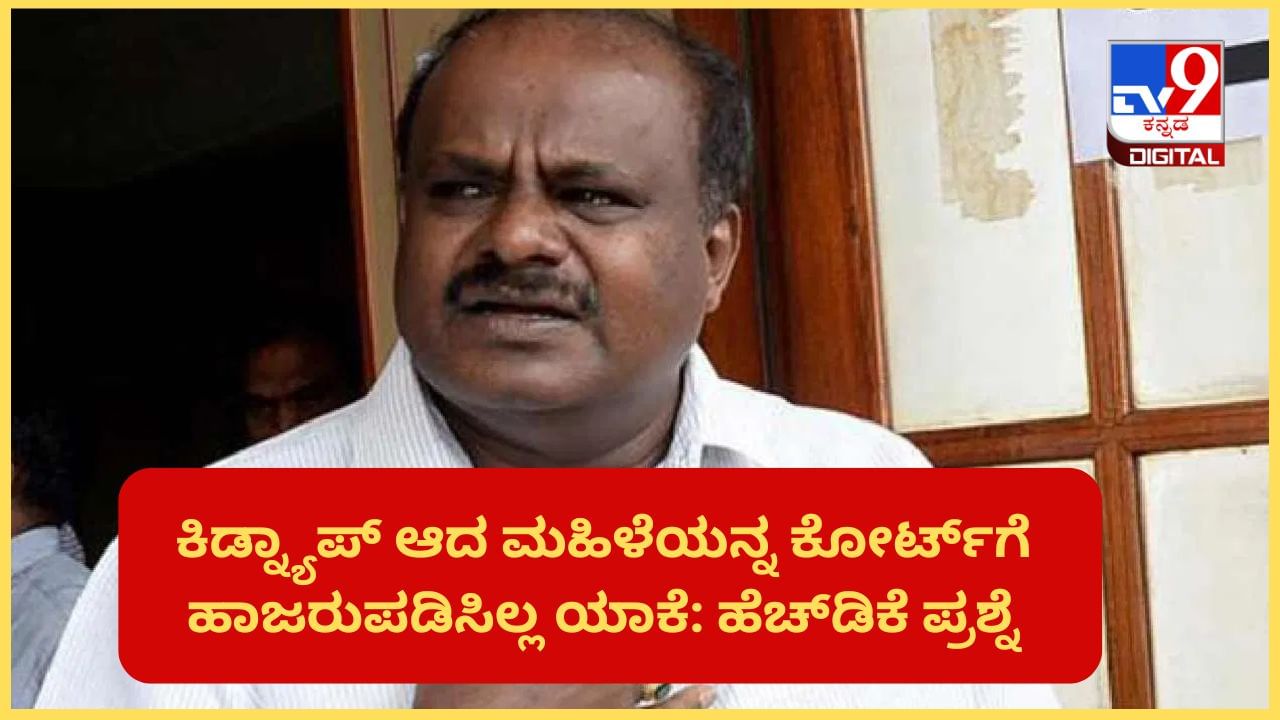 ರಾಜ್ಯಪಾಲರ ಅಂಗಳಕ್ಕೆ ಪ್ರಜ್ವಲ್ ಪೆನ್ಡ್ರೈವ್ ಕೇಸ್: 15 ದಿನದ ತನಿಖೆಯಲ್ಲಿ ಇವರ ಸಾಧನೆ ಏನು, ಹೆಚ್ಡಿಕೆ ಪ್ರಶ್ನೆ ರಾಜ್ಯಪಾಲರ ಅಂಗಳಕ್ಕೆ ಪ್ರಜ್ವಲ್ ಪೆನ್ಡ್ರೈವ್ ಕೇಸ್: 15 ದಿನದ ತನಿಖೆಯಲ್ಲಿ ಇವರ ಸಾಧನೆ ಏನು, ಹೆಚ್ಡಿಕೆ ಪ್ರಶ್ನೆ