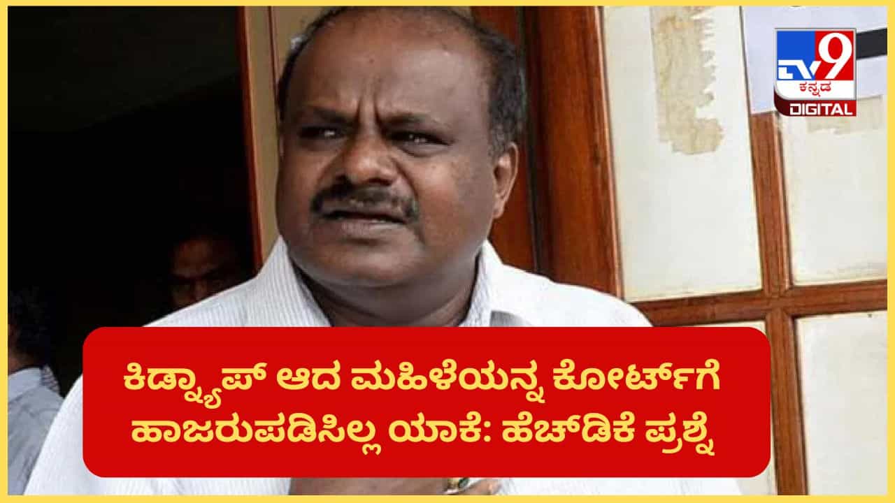 ರಾಜ್ಯಪಾಲರ ಅಂಗಳಕ್ಕೆ ಪ್ರಜ್ವಲ್ ಪೆನ್ಡ್ರೈವ್ ಕೇಸ್: 15 ದಿನದ ತನಿಖೆಯಲ್ಲಿ ಇವರ ಸಾಧನೆ ಏನು, ಹೆಚ್ಡಿಕೆ ಪ್ರಶ್ನೆ ರಾಜ್ಯಪಾಲರ ಅಂಗಳಕ್ಕೆ ಪ್ರಜ್ವಲ್ ಪೆನ್ಡ್ರೈವ್ ಕೇಸ್: 15 ದಿನದ ತನಿಖೆಯಲ್ಲಿ ಇವರ ಸಾಧನೆ ಏನು, ಹೆಚ್ಡಿಕೆ ಪ್ರಶ್ನೆ