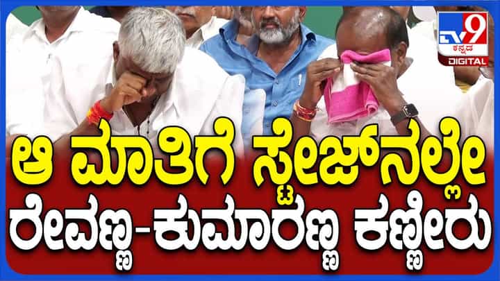 ವಿಧಾನ ಪರಿಷತ್ ದಕ್ಷಿಣ ಶಿಕ್ಷಕರ ಕ್ಷೇತ್ರ ಪ್ರಚಾರ ಕಾರ್ಯಕ್ರಮದಲ್ಲಿ ರೇವಣ್ಣ-ಕುಮಾರಸ್ವಾಮಿ ನಡುವೆ ಗಹನ ಚರ್ಚೆ! ವಿಧಾನ ಪರಿಷತ್ ದಕ್ಷಿಣ ಶಿಕ್ಷಕರ ಕ್ಷೇತ್ರ ಪ್ರಚಾರ ಕಾರ್ಯಕ್ರಮದಲ್ಲಿ ರೇವಣ್ಣ-ಕುಮಾರಸ್ವಾಮಿ ನಡುವೆ ಗಹನ ಚರ್ಚೆ!