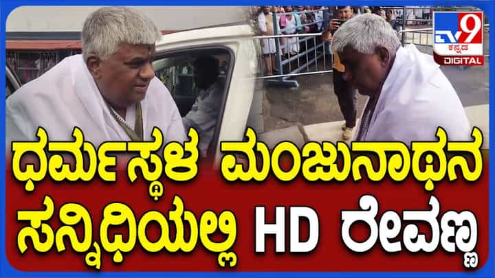 ಧರ್ಮಸ್ಥಳ ಮಂಜುನಾಥನ ದರ್ಶನ ಪಡೆದ ಹೆಚ್ ಡಿ ರೇವಣ್ಣ, ಮುಂದುವರಿದ ದೇವಸ್ಥಾನಗಳ ಭೇಟಿ ಧರ್ಮಸ್ಥಳ ಮಂಜುನಾಥನ ದರ್ಶನ ಪಡೆದ ಹೆಚ್ ಡಿ ರೇವಣ್ಣ, ಮುಂದುವರಿದ ದೇವಸ್ಥಾನಗಳ ಭೇಟಿ