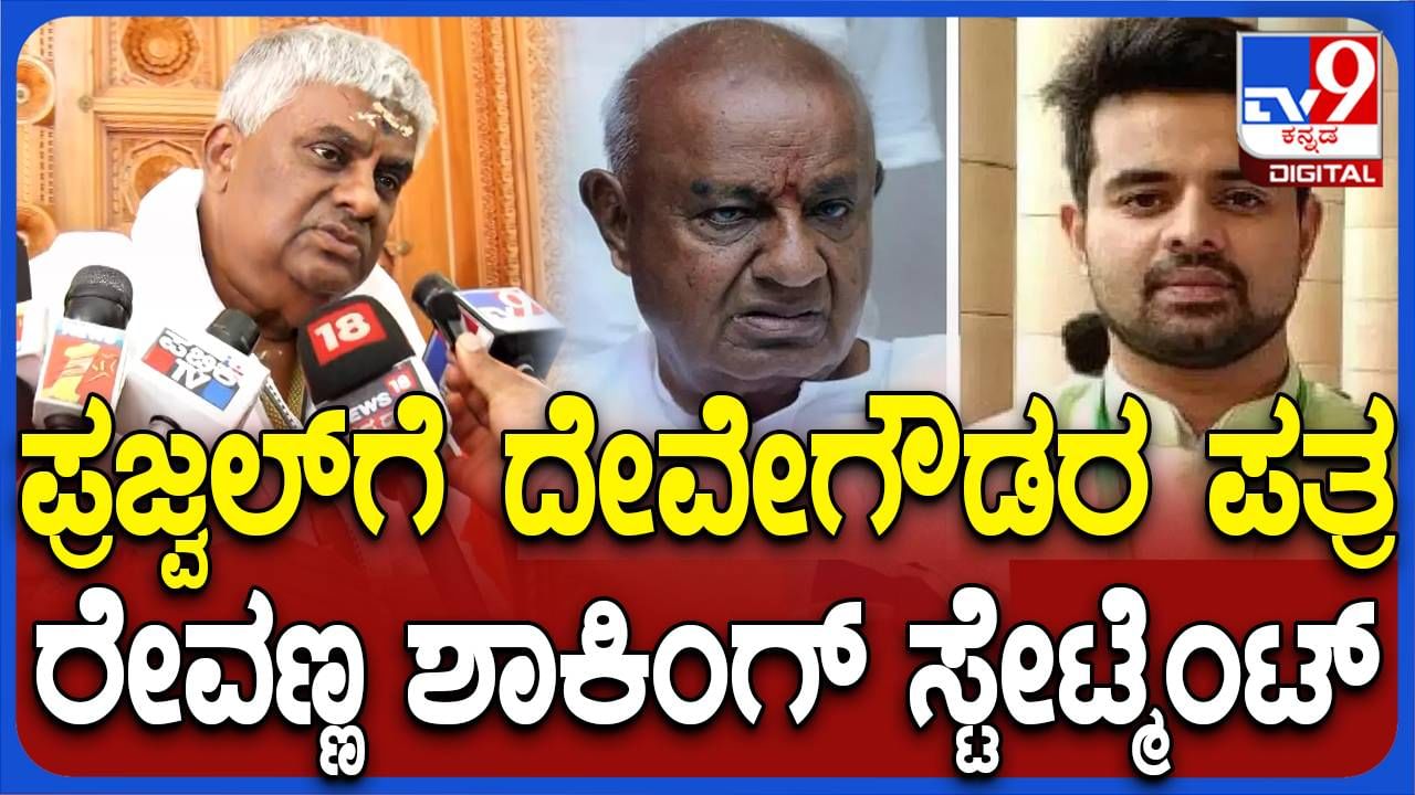 ಮಾಜಿ ಪ್ರಧಾನಿ ದೇವೇಗೌಡರು ಪ್ರಜ್ವಲ್​ಗೆ ಪತ್ರ ಬರೆದಿರುವುದು ಗೊತ್ತಿಲ್ಲವೆಂದ ಹೆಚ್ ಡಿ ರೇವಣ್ಣ!