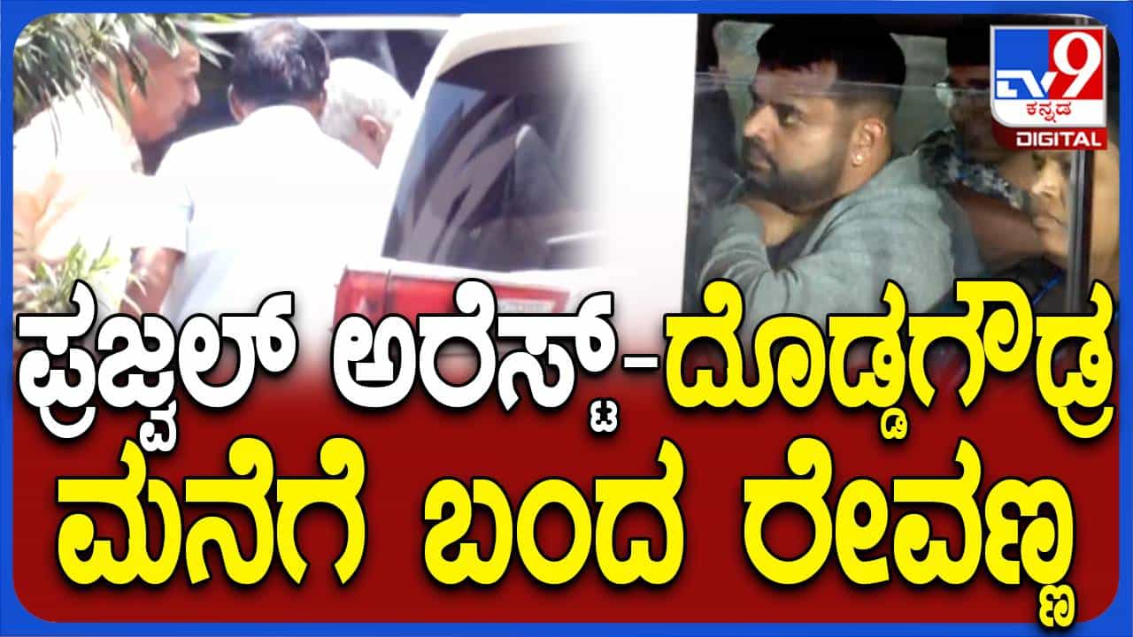ದೇವಸ್ಥಾನಗಳಲ್ಲಿ ಪೂಜೆ ಸಲ್ಲಿಸಿದ ಬಳಿಕ ಹೆಚ್ ಡಿ ರೇವಣ್ಣ ನೇರವಾಗಿ ತಂದೆಯ ಮನೆಗೆ ಹೋದರು! ದೇವಸ್ಥಾನಗಳಲ್ಲಿ ಪೂಜೆ ಸಲ್ಲಿಸಿದ ಬಳಿಕ ಹೆಚ್ ಡಿ ರೇವಣ್ಣ ನೇರವಾಗಿ ತಂದೆಯ ಮನೆಗೆ ಹೋದರು!