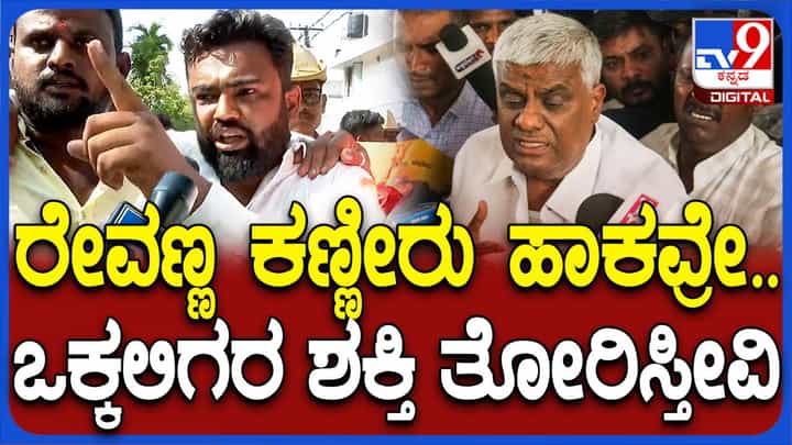 ರೇವಣ್ಣ ಕಣ್ಣೀರು ಹಾಕುವಂತೆ ಮಾಡಿದವರಿಗೆ ಒಕ್ಕಲಿಗರ ಶಕ್ತಿಯೇನು ಅಂತ ತೋರಿಸ್ತೀವಿ: ರೇವಣ್ಣ ಅಭಿಮಾನಿಗಳು ರೇವಣ್ಣ ಕಣ್ಣೀರು ಹಾಕುವಂತೆ ಮಾಡಿದವರಿಗೆ ಒಕ್ಕಲಿಗರ ಶಕ್ತಿಯೇನು ಅಂತ ತೋರಿಸ್ತೀವಿ: ರೇವಣ್ಣ ಅಭಿಮಾನಿಗಳು