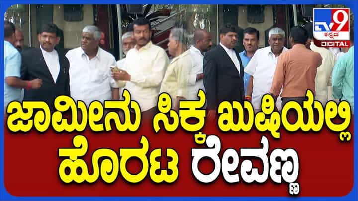 ಮಹಿಳೆ ಮೇಲೆ ಲೈಂಗಿಕ ದೌರ್ಜನ್ಯ ಪ್ರಕರಣದಲ್ಲಿ ಮಧ್ಯಂತರ ಜಾಮೀನು ಪಡೆದು ಕೋರ್ಟ್ ನಿಂದ ಆಚೆ ಬಂದ ರೇವಣ್ಣ ಮುಖದಲ್ಲಿ ಸಂತಸ ಮಹಿಳೆ ಮೇಲೆ ಲೈಂಗಿಕ ದೌರ್ಜನ್ಯ ಪ್ರಕರಣದಲ್ಲಿ ಮಧ್ಯಂತರ ಜಾಮೀನು ಪಡೆದು ಕೋರ್ಟ್ ನಿಂದ ಆಚೆ ಬಂದ ರೇವಣ್ಣ ಮುಖದಲ್ಲಿ ಸಂತಸ